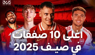 أفضل 10 صفقات انتقالية في صيف 2025 من حيث القيمة المالية
