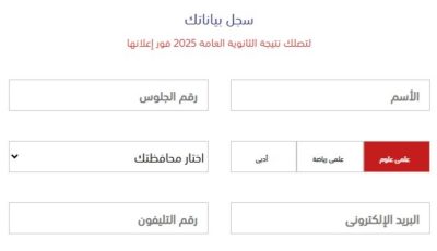 كيف تسجل بياناتك للحصول على نتيجة الثانوية العامة 2025؟