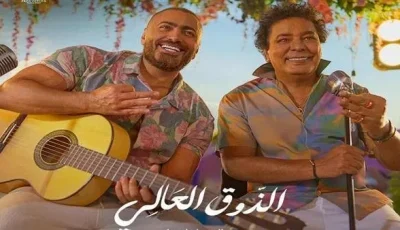 “ذوق رفيع” .. لقاء فريد يجمع بين الكينج وتامر حسني.