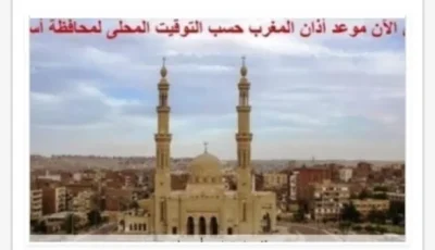 اكتشف مواعيد الصلاة في أسوان لهذا اليوم