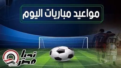 جدول مباريات اليوم الجمعة 18 يوليو 2025 والقنوات التي ستنقلها