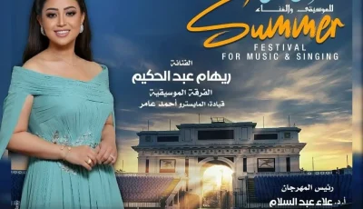 ريهام عبد الحكيم تقدم عرضاً فنياً في الصيف بدار الأوبرا في الإسكندرية