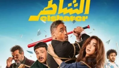 الشاطر يتصدر القائمة والسقا في المركز الثاني