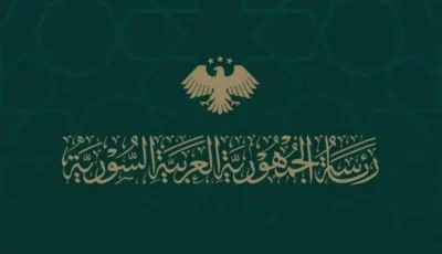 الرئاسة السورية تطالب كافة الأطراف بالتحلي بضبط النفس وتعزيز المنطق.