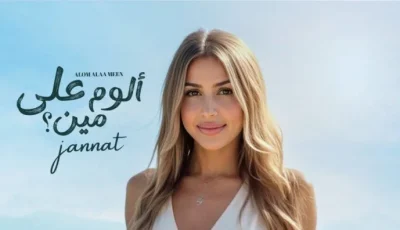 قريبًا.. جنات تثير حماس جمهورها بإصدار ألبومها الجديد “ألوم على مين”