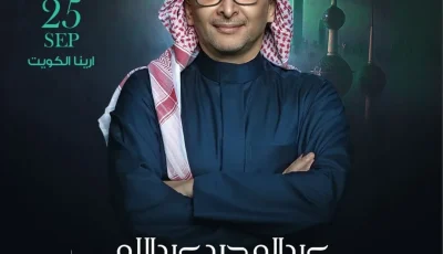 عبد المجيد عبدالله يستعد لإقامة حفلة موسيقية في الكويت