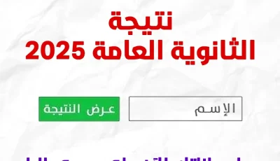 موعد الإعلان عن نتائج الثانوية العامة 2025.. اعرف درجاتك مع صدى البلد