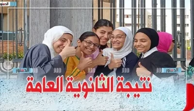 نتائج الثانوية العامة 2025 ستُعلن قريبًا على موقع جريدة الدستور