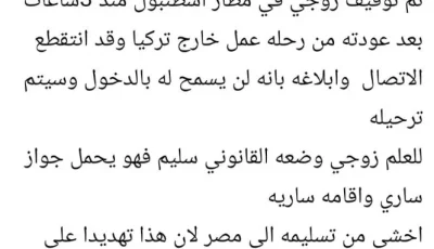 زوجة الإرهابي محمد عبدالحفيظ، المتورط في قضية الطائرة الرئاسية، تكشف عن اعتقاله في تركيا