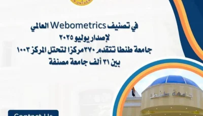 بالصور.. جامعة طنطا تحقق تقدمًا بـ 370 مركزًا في تصنيف دولي