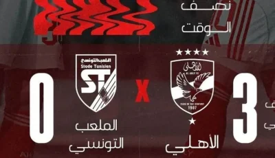 تحليل مفصل للشوط الأول من مباراة الأهلي والملعب التونسي