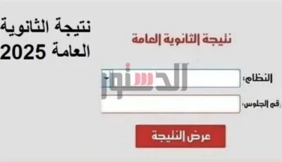 رابط نتائج الثانوية العامة 2025 بالاسم ورقم الجلوس عبر موقع الدستور