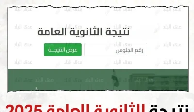 10 حقائق حول نتائج الثانوية العامة 2025 .. تابعوها من خلال هذا الرابط