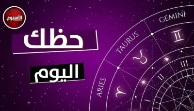 تنبؤات الفلك وأبراجك ليوم الثلاثاء 22 يوليو 2025