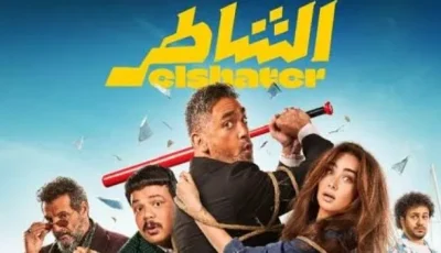 “الشاطر” يتصدر، و”سيكو سيكو” يحقق 500 جنيه