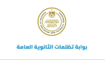 تاريخ انتهاء تسجيل الاعتراضات على نتيجة الثانوية العامة 2025