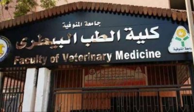 تنسيق الطب البيطري 2024.. كل المحافظات