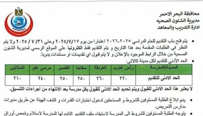 تنسيق مدارس التمريض 2025 بالبحر الأحمر.. وموعد التقديم