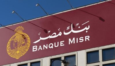 فرصة عمل جديدة في بنك مصر.. الشروط المطلوبة وكيفية التقديم