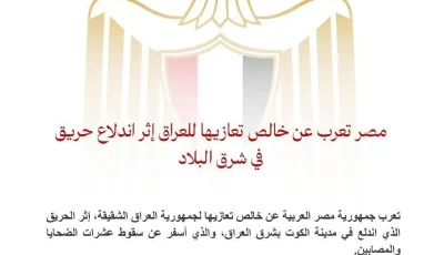 مصر تُعبّر عن عميق تعازيها للعراق في ضحايا حريق الكوت