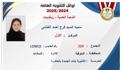 والد الأولى على الثانوية العامة “علمي رياضة”: “سمية هتدخل هندسة زي إخواتها”