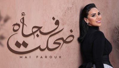 مي فاروق تطرح أغنيتها “ضحكت فجأة” (فيديو)