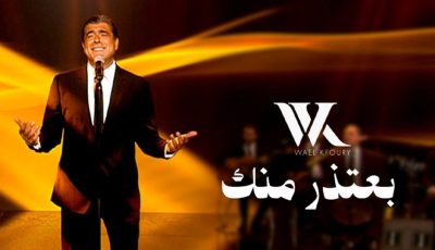 من ألبوم “WK25”.. وائل كفوري يطرح أغنيتين جديدتين