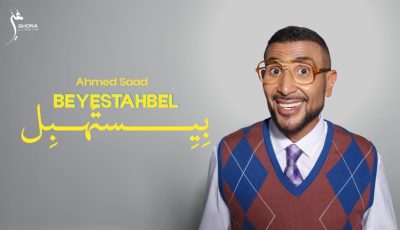 آسف لفظاعة المنظر”.. أحمد سعد يطلق أولى أغنيات “بيستهبل