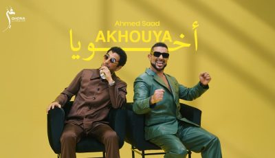 ظهور خاص لشقيقه.. أحمد سعد يطلق “أخويا” ثاني أغنيات ألبوم “بيستهبل”