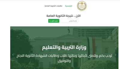 نتيجة الثانوية العامة 2025 من موقع وزارة التعليم.. الرابط الرسمي