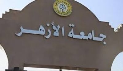 كليات جامعة الأزهر 2024-2025.. علمي وأدبي