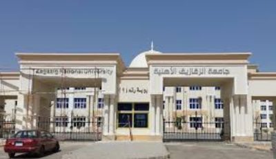 موعد التقديم بجامعة الزقازيق الأهلية 2025 والشروط