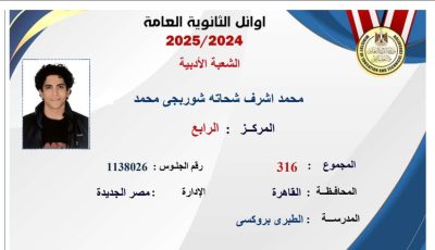 محمد أشرف الرابع على الثانوية أدبي: ربنا استجاب لي ونفسي أدخل الآداب