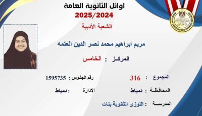 مريم إبراهيم الخامسة على الثانوية أدبي: ربنا وفقني ونفسي أدخل الألسن