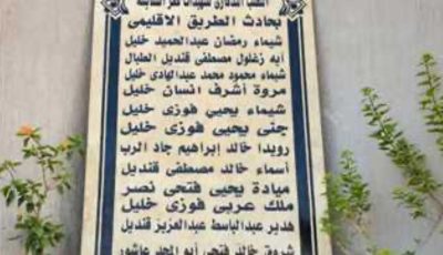 نصب تذكاري ومدرسة تحمل أسماء شهيدات حادث الإقليمي بكفر السنابسة