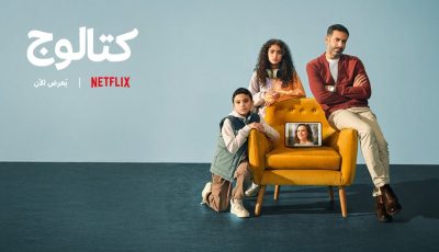 كتالوج.. دراما الشخصيات القلقة “مية مية كانت هتفرق في الوداع” (مراجعة نقدية)