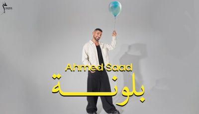 أحمد سعد “بيستهبل” لخامس مرة.. ما قصة “البلونة”؟