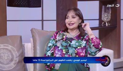 تيسير فهمي عن غيابها الفني: متفرغة للعمل الاجتماعي