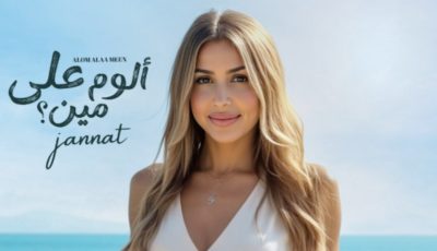 “ألوم على مين” يعيد جنات إلى الساحة الغنائية مجددا