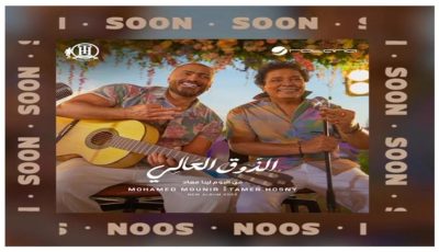 طرح البرومو الرسمي لـ”الذوق العالي” بين محمد منير وتامر حسني