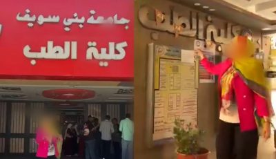 جامعة بني سويف تحقق في فيديو دعائي لأكاديمية مجهولة بكلية الطب