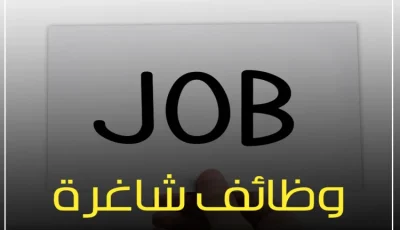 فرص عمل متاحة في الجهات الحكومية