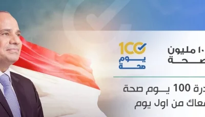 إطلاق حملة رئيس الجمهورية “100 مليون صحة” لجميع المواطنين المصريين
