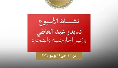 أسبوع من نشاط وزير الخارجية والهجرة: جولات واجتماعات واتصالات مكثفة