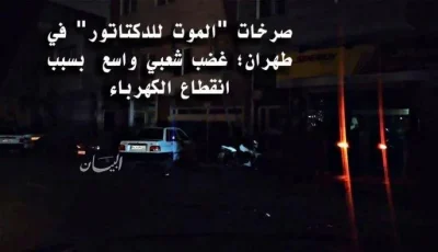 مظاهرات حاشدة في سبزوار احتجاجاً على الانقطاعات المستمرة للكهرباء والمياه