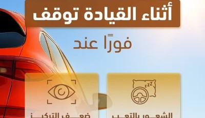 المرور: 3 حالات تستدعي التوقف الفوري عن قيادة السيارة