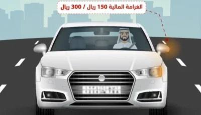 عدم استخدام إشارة التفاف عند تغيير المسار مخالفة مرورية