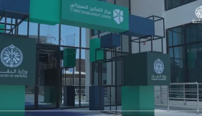 تدشين مركز التمكين السيبراني في وزارة الدفاع