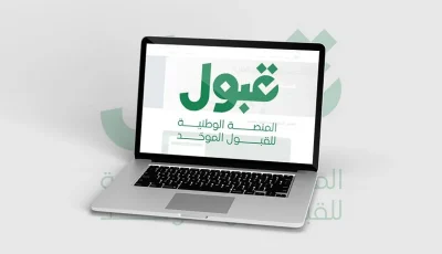 الإعلان عن نتائج القبول الجامعي