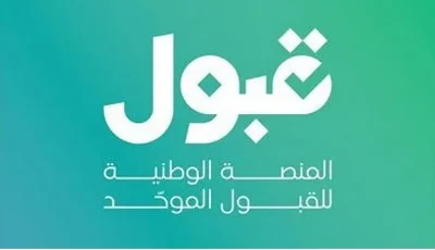 اليوم.. إعلان نتائج القبول للجامعات والكليات عبر “منصة قبول”